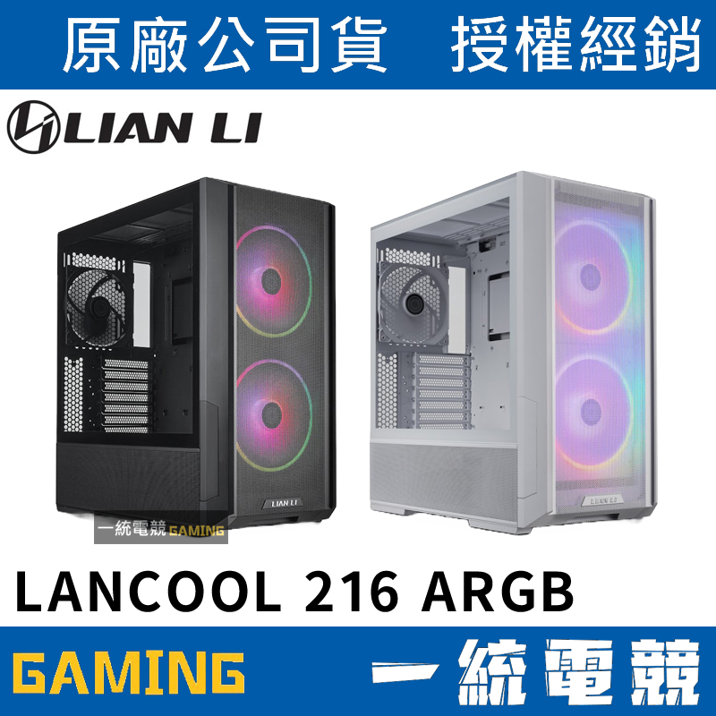 【一統電競】聯力 LIAN LI LANCOOL 216 ARGB ATX／Mini-ITX 玻璃透側機殼 機箱