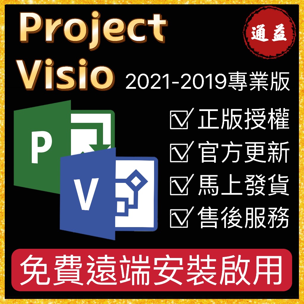💎Visio Project 2021 2019 專業版  金鑰 序號