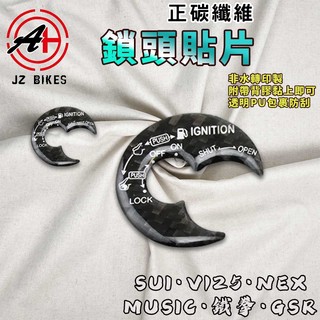 傑能 JZ｜SUI 碳纖維鎖頭貼片 卡夢鎖頭貼 鎖頭貼 鎖頭貼片 鎖頭蓋 卡夢貼片 適用於 SWISH NEX V125