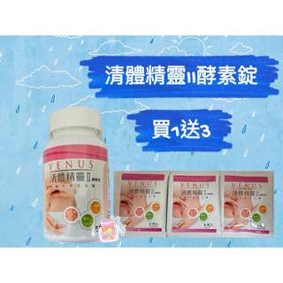 💕小糖果鋪子💕百興VENUS 清體精靈II酵素錠 180錠/罐 買1送3 售價1380元～蝦皮代開發票