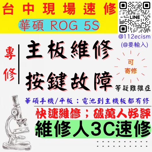 【台中ASUS華碩維修】ROG5S/ZS676/虛焊不開機/反覆開機/重啟/主機板維修/按鍵按鈕故障【台中維修推薦】