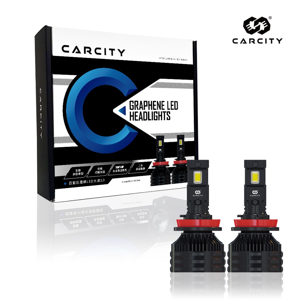 CarCity卡西堤【台灣專利】2.0 百變石墨烯大燈|兩年保固|石墨烯散熱|型號全通用|智能溫控|80mil車規級芯片