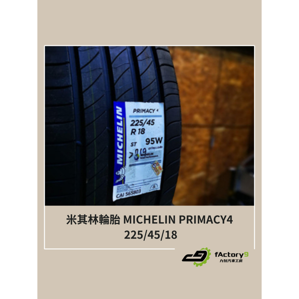 【九號汽車】米其林輪胎 MICHELIN PRIMACY4 225/45/18