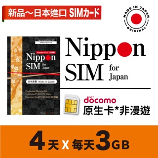 Nippon SIM 日本原生上網卡*非漫遊 4天每天3GB 吃到飽🇯🇵日本製 Docomo高速SIM卡 長效期 免運