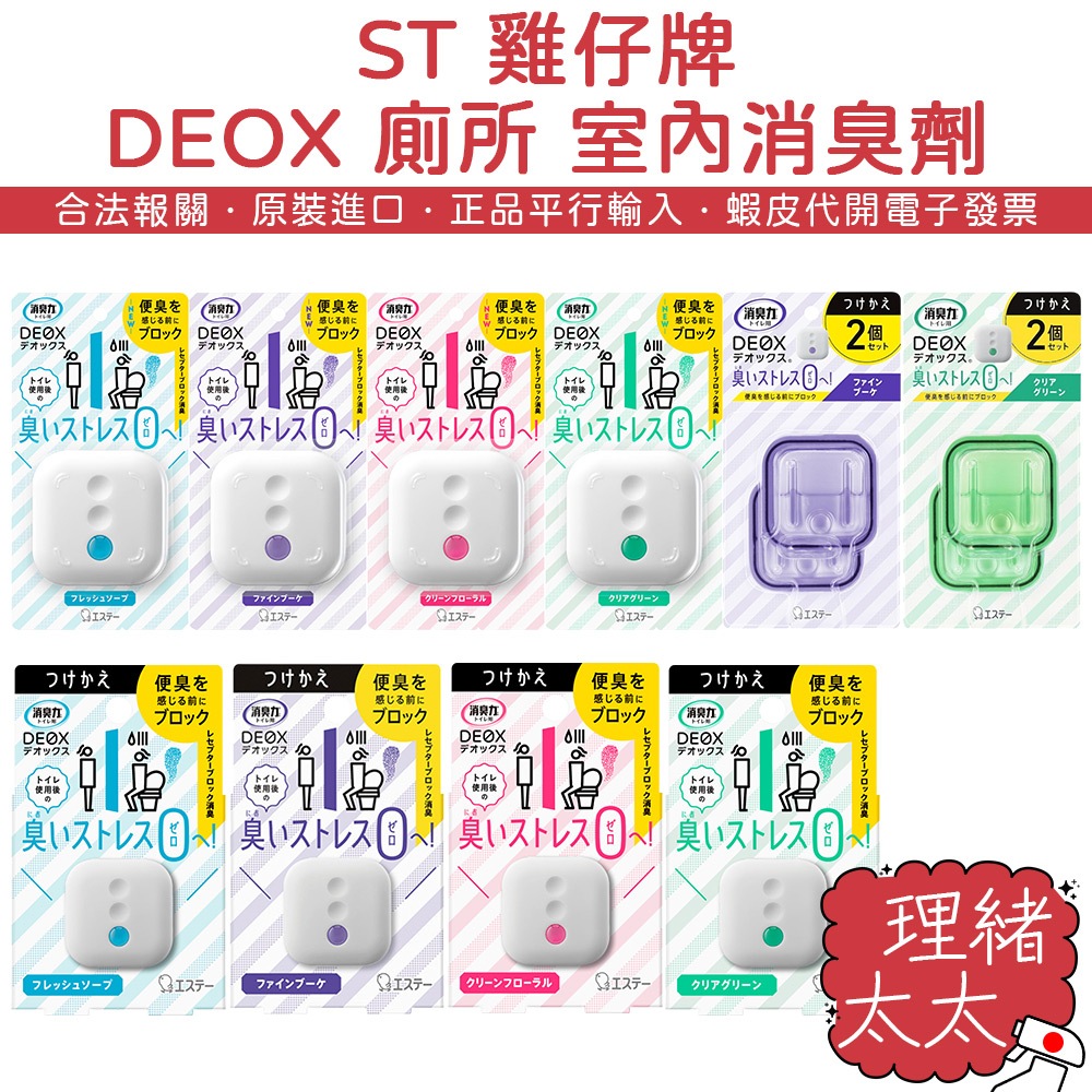 【ST 雞仔牌】DEOX 廁所 室內消臭劑 6ml【理緒太太】日本原裝 除臭劑 芳香劑 浴廁 浴室 除臭 消臭 芳香