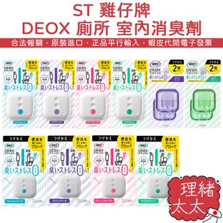 【ST 雞仔牌】DEOX 消臭力 廁所 消臭劑 6ml【理緒太太】日本原裝 除臭劑 芳香劑 浴廁 浴室 除臭 消臭 芳香