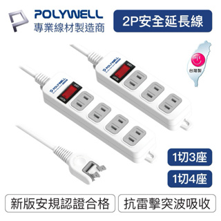 POLYWELL 2孔電源延長線 3插 4插 2P插座延長線 台灣製造MIT 過載保護 自動斷電 寶利威爾 台灣現貨