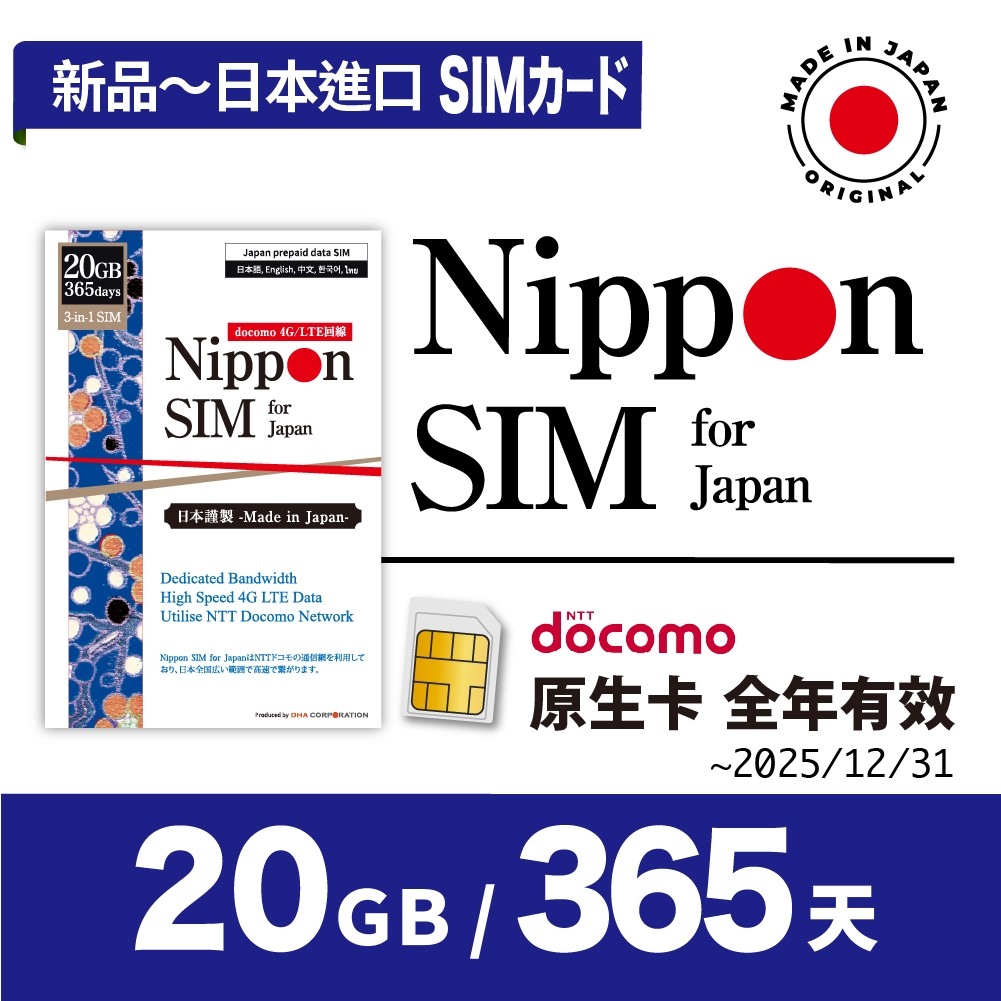 Nippon SIM 日本原生*非漫遊SIM卡 20GB 適合3-30天旅遊🇯🇵日本製 Docomo 高速上網 全年有效