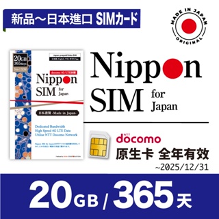 新品 Nippon SIM 日本原生*非漫遊SIM卡 20GB/365天🇯🇵日本製 Docomo 高速上網 一年多次訪日