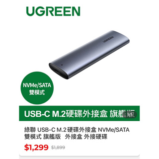 綠聯 USB-C M.2硬碟外接盒 NVMe/SATA雙模式 旗艦版 外接盒 外接硬碟