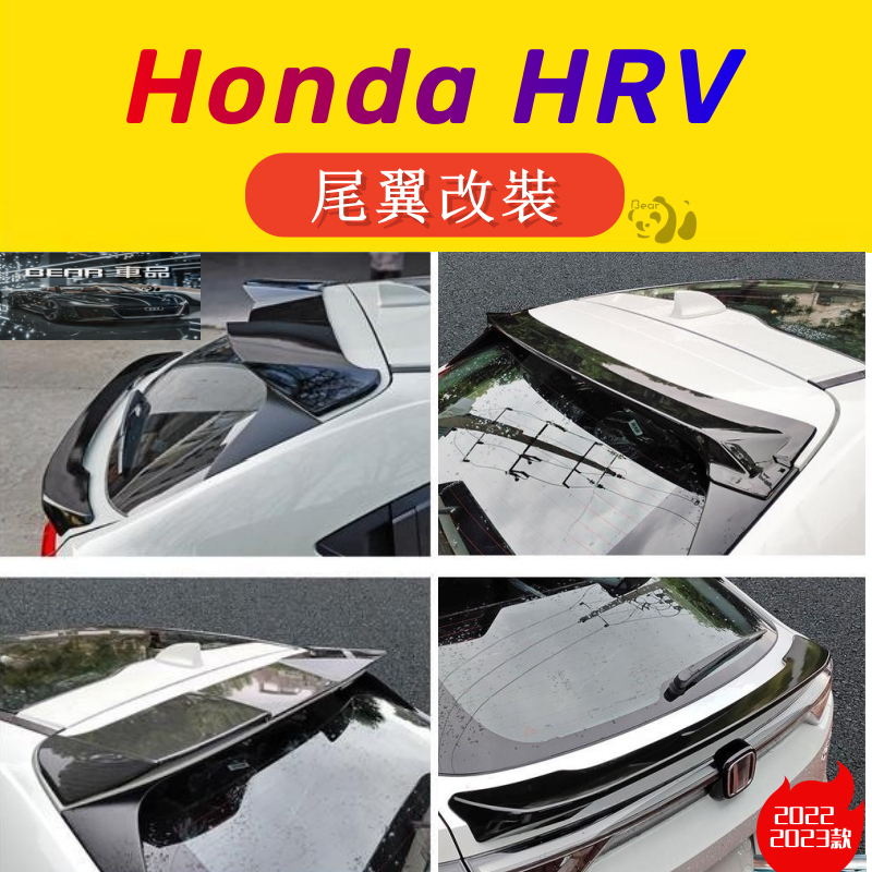 Bear 2022 2023款 適用於 Honda HRV 尾翼 改裝 免打孔 跑車翼 本田 定風翼碳縴