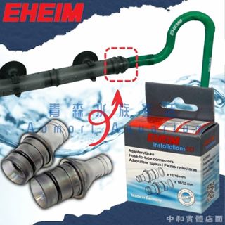 ▶青森水族◀德國 EHEIM 配件 零件 硬管與軟管接頭 【2入】