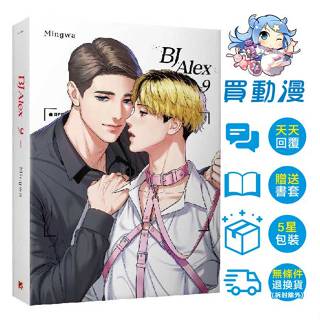 平心 BL漫畫周邊《BJ Alex 一般版(1~9)完》代訂 全新 中文版 贈書套 韓漫 Mingwa 拍立得照片組 透卡 特裝版