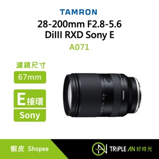 TAMRON 28-200mm F2.8-5.6 DiIII RXD Sony E 接環(A071)