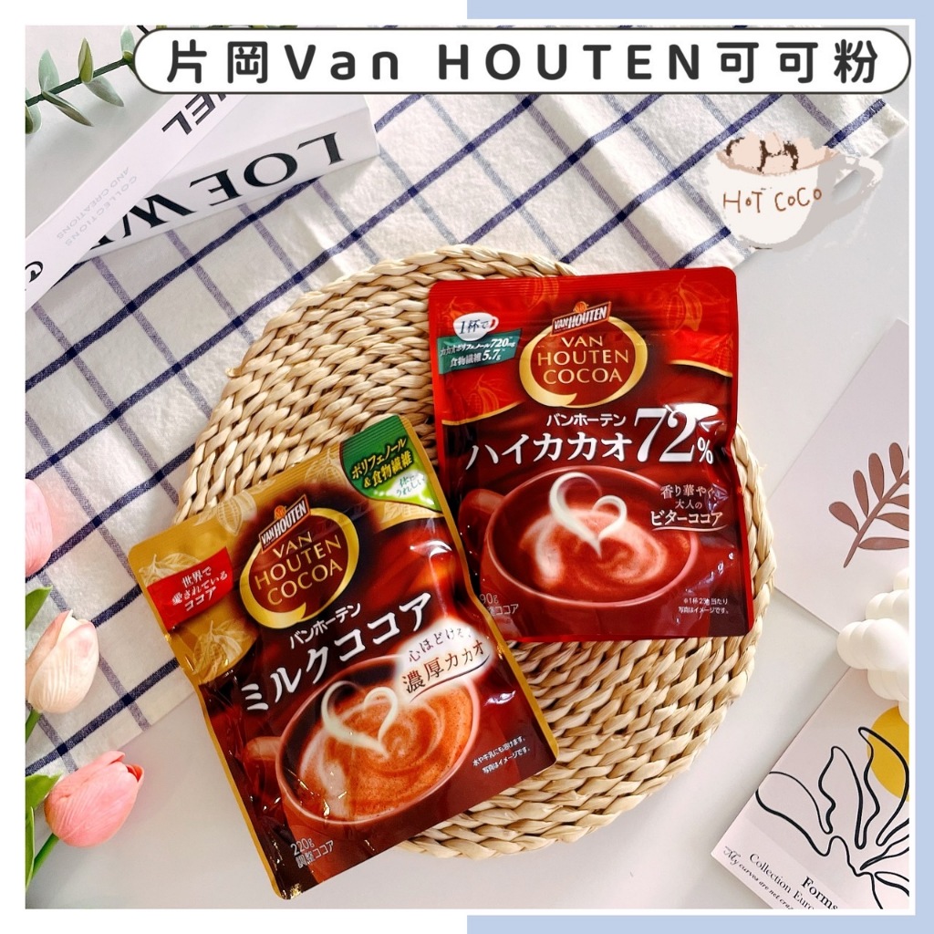 🔥現貨供應🔥日本 片岡製菓 VAN HOUTEN COCOA 可可粉 72%可可粉 即溶可可粉 可可牛奶 日本可可粉