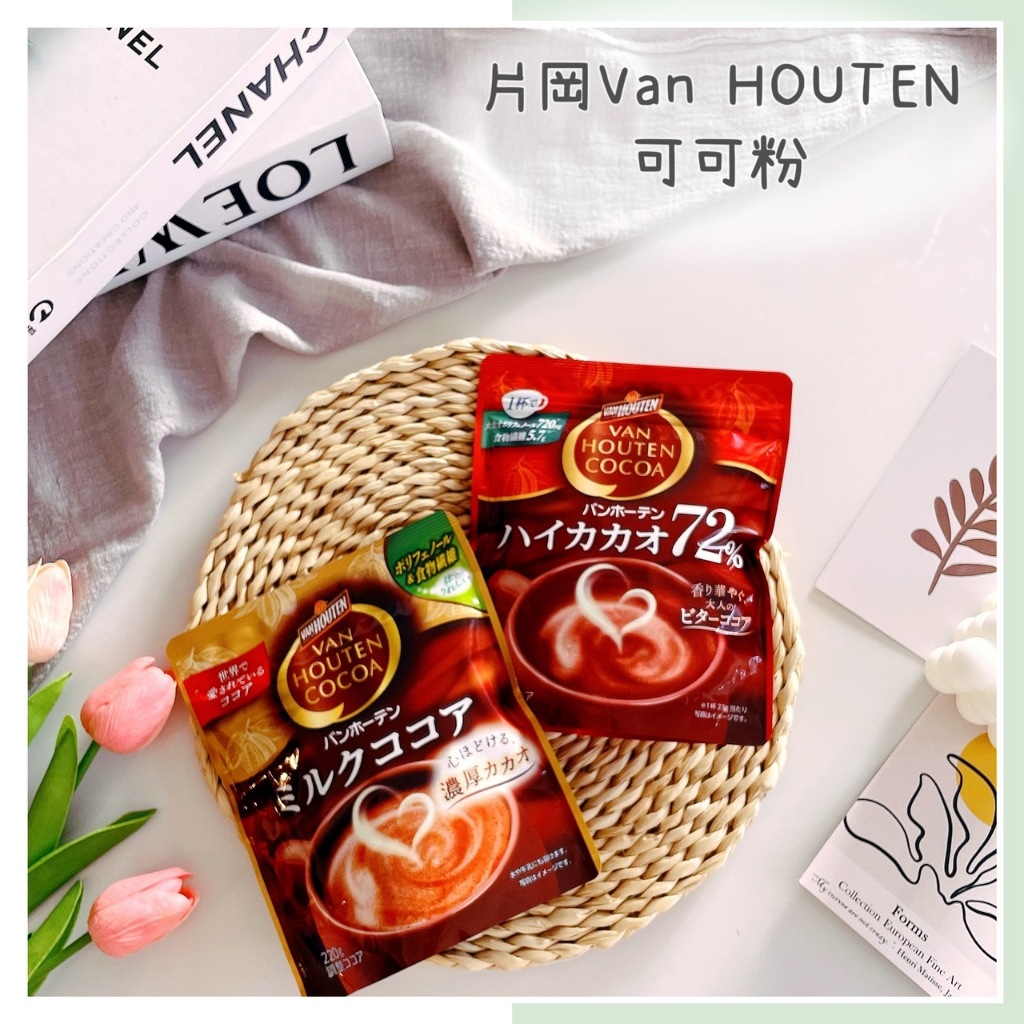 🔥現貨+發票🔥日本 片岡製菓 VAN HOUTEN COCOA 可可粉 72%可可粉 即溶可可粉 可可牛奶 日本可可粉