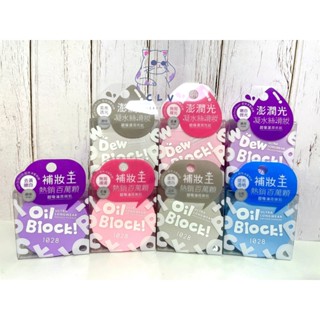 ✨全新現貨✨1028 Oil Block!超吸油蜜粉餅 Dew block!超保濕蜜粉餅 柔膚 透明 嫩紫 淡藍 5g