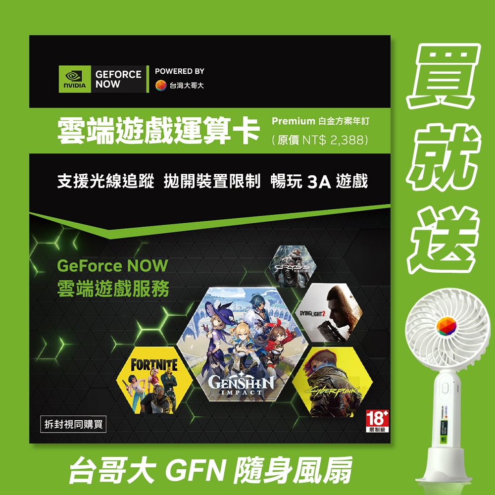 GeForce NOW 雲端遊戲運算卡 白金方案 年訂 實體卡 買就送「台哥大GFN隨身風扇」