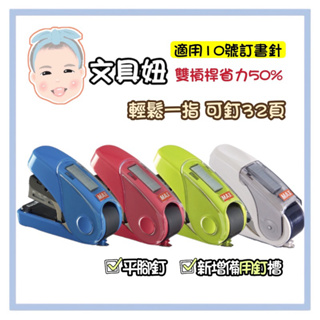 MAX 美克司 日本製 超省力 平針 釘書機 訂書機 適用10號訂書針 HD-10FL3K【文具妞】