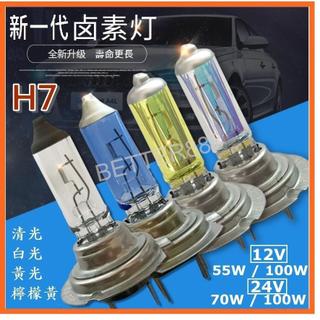 12V/24V 超值 石英鹵素燈 H7耐高溫前照燈 大燈55W 100W 四色可選