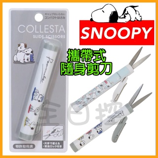 日本正版 Collesta 史努比 攜帶型 筆型剪刀 剪刀 安全剪刀 史奴比 查理布朗 塔克 Snoopy 全日控