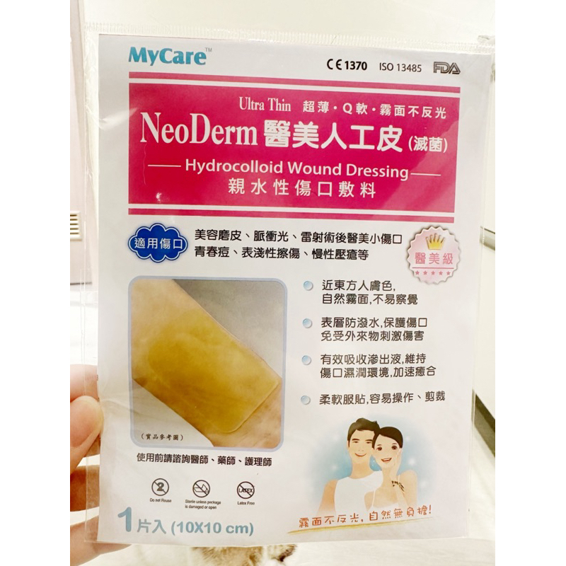 MyCare 人工皮 醫美 邁康 涵特 寶赫曼【結帳滿99元才出貨】10x10親水性敷料