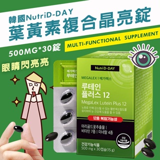 [現貨/免運]韓國 NUTRID-DAY PLUS12 葉黃素500mg 30粒/盒