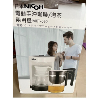 日本 NICOH 電動 手沖咖啡 泡茶 兩用機 MKT-650