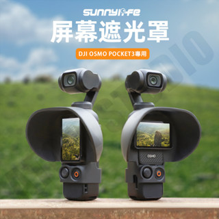DJI Osmo Pocket3 螢幕 螢幕 遮光罩 口袋3 擋光 遮陽罩 雲臺 矽膠材質 相機配件