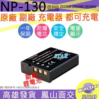 星視野 CASIO NP-130 NP130 電池 ZR1600 保固1年 顯示電量 破解版 相容原廠