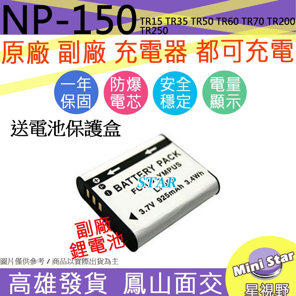 星視野 CASIO NP150 電池 TR15 TR35 TR50 TR60 TR70 TR200 TR250 相容原廠