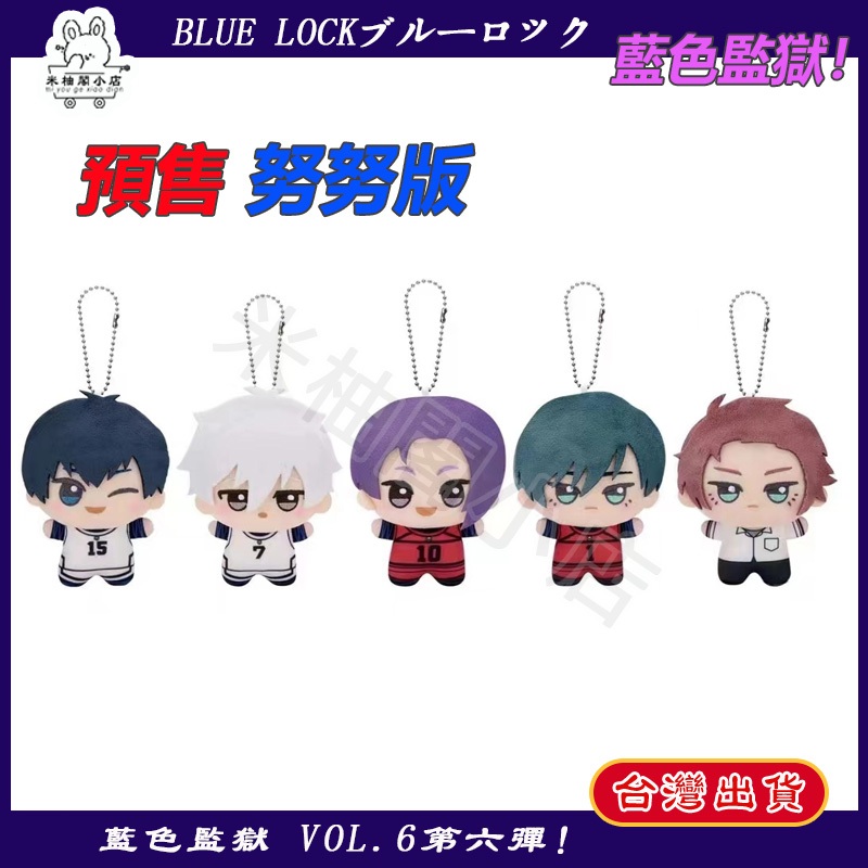 台灣出貨 藍色監獄 第六彈 努努版 BLUE LOCK毛絨玩偶吊飾vol.6 凪誠士郎 潔世一 糸師凜 禦影玲王 糸師訝