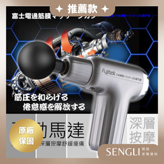 快速出貨✨【Fujitek 富士電通 感應式隨行筋膜槍 FTM-U22】按摩槍 送禮首選 最新款 紓壓 運動 健身