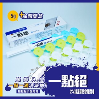 【新生王子】現貨🔥ㄧ點絕2％凝膠餌劑5g 30g蟑螂藥🔥買1送20藥盒 滅蟑 除蟑 德國一點絕蟑螂藥 現貨寄出