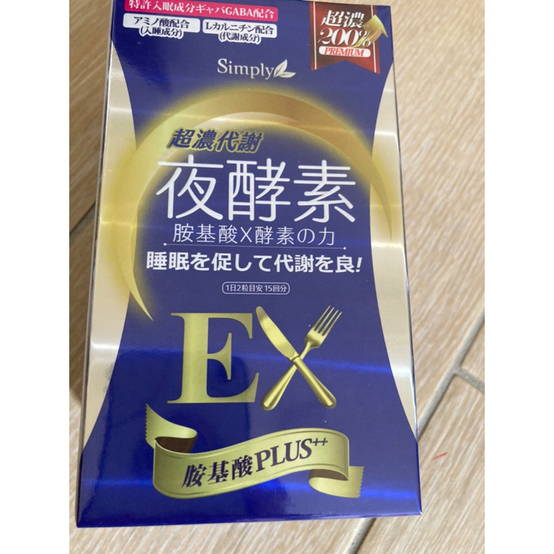 【Simply新普利】超濃代謝夜酵素錠EX (30顆/盒) 原廠公司貨