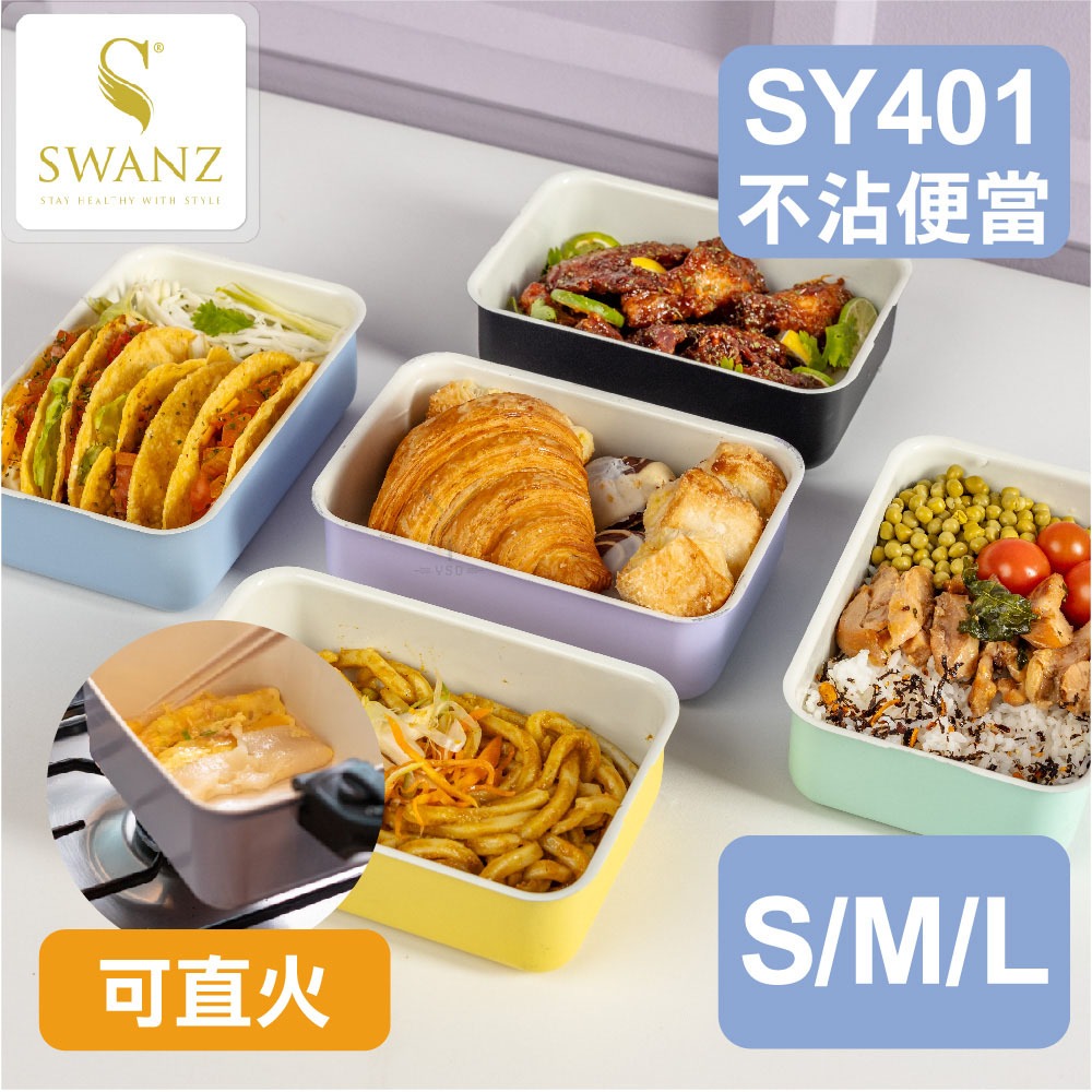 SWANZ 不沾石墨烯保鮮盒【💦S/M/L】【可直火料理｜微波｜烘烤｜便當盒｜不沾淨瓷層｜氣密防漏好清洗】