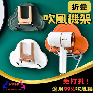 【免釘無痕 通用款】摺疊吹風機架 吹風機收納 吹風機收納架 吹風機置物架 吹風機掛架 吹風機架 吹風機掛牆架 浴廁
