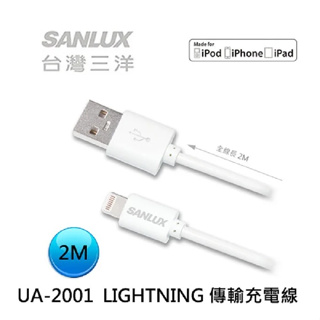 SANYO 三洋 LIGHTNING USB 傳輸 充電線 2M (SYCB-UA2001) MFI 認證 全新 未拆