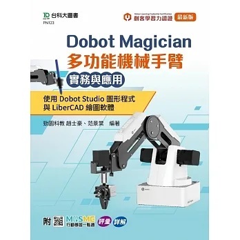 [台科大~書本熊]Dobot Magician 多功能機械手臂實務與應用：9789865238827&lt;書本熊書屋&gt;