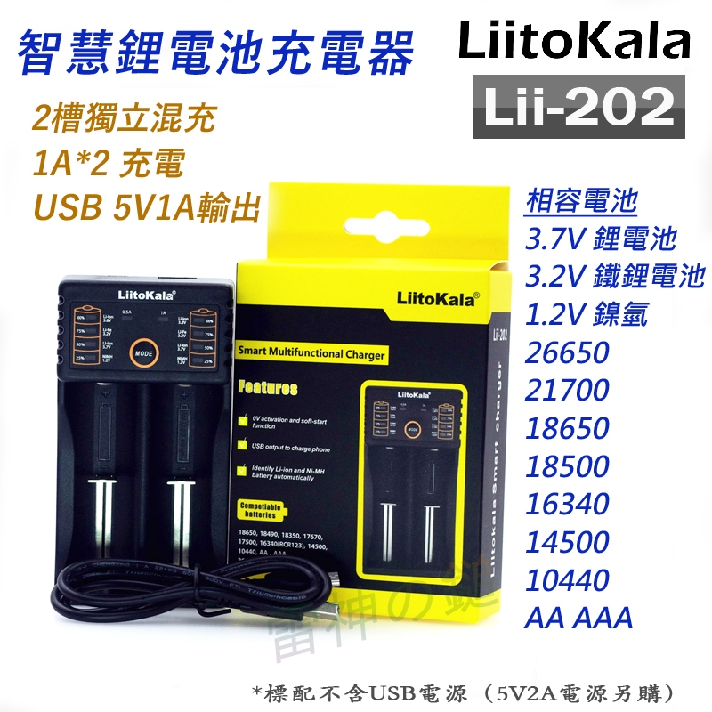 LiitoKala Lii-202 2槽 1A*2 智能電池充電器 使用 USB充電頭 輕便旅充車用