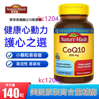 台灣出貨 天維美 Nature Made萊萃美輔酶Q10 200mg 140粒 CoQ10 成人中老年人呵護心臟