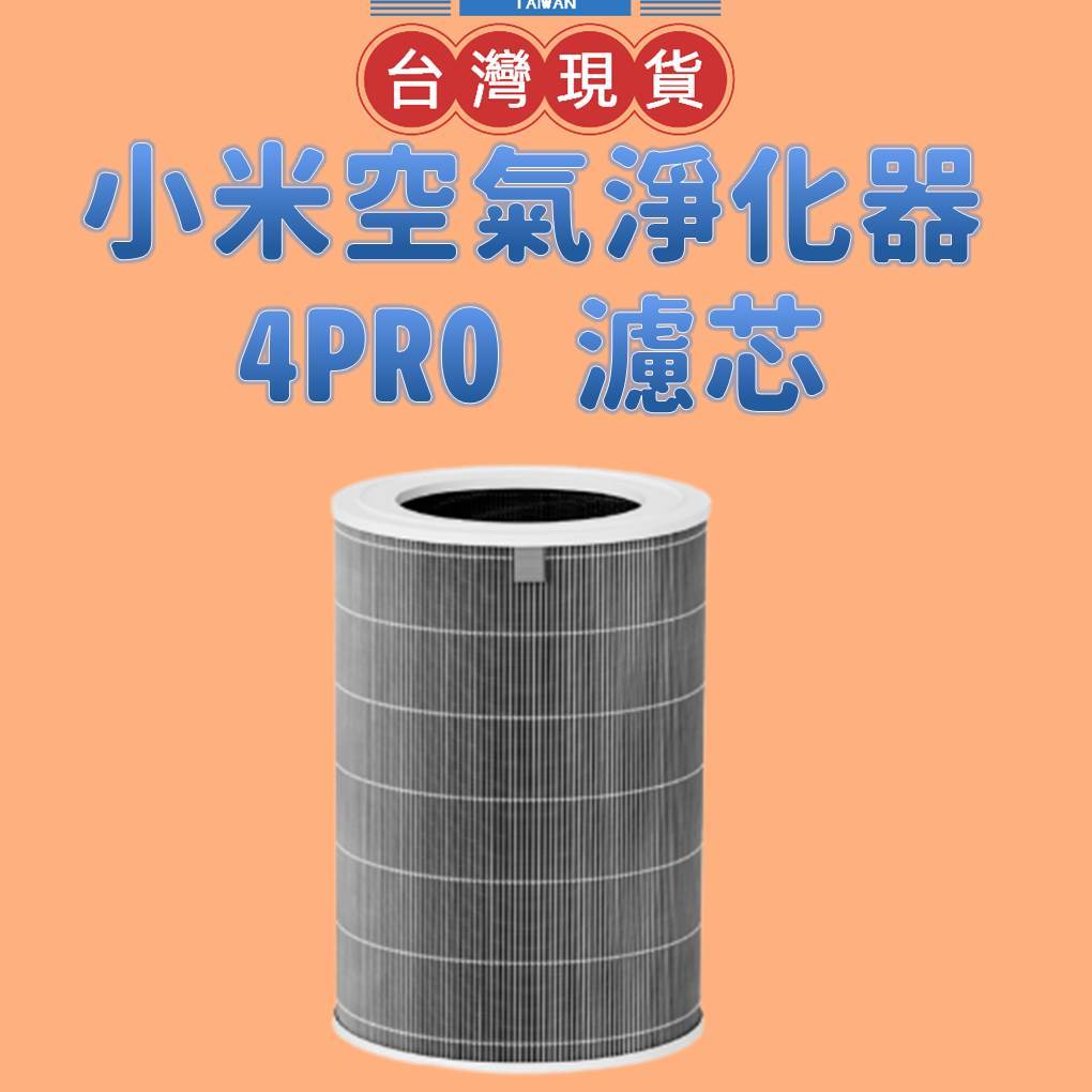 【台灣公司貨】Xiaomi 空氣淨化器 4 Pro 濾芯 小米空氣淨化器 4 Pro 濾芯