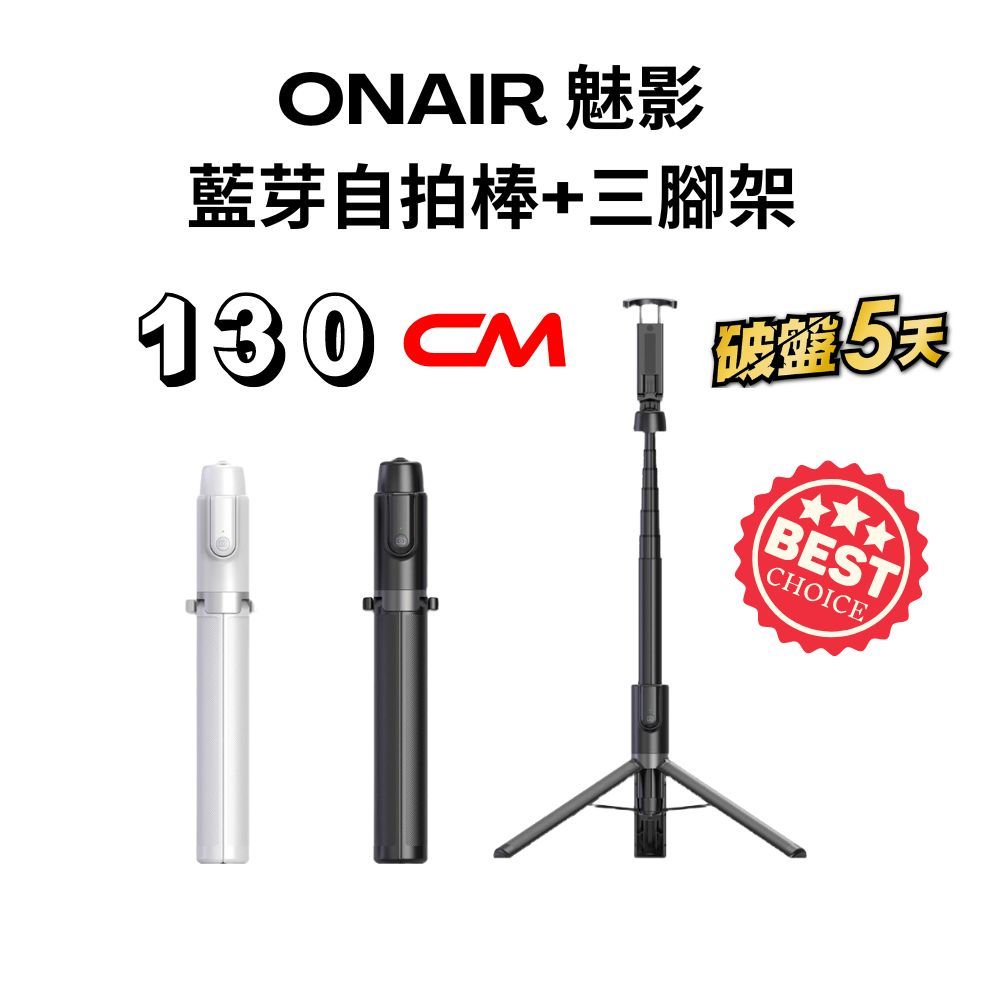 ONAIR魅影藍芽自拍棒130cm 三腳架 8段鋁合金 三腳架 附充電線(手機更好夾)