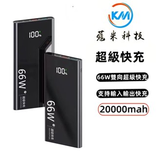 臺灣現貨 66w快充行動電源 PD快充 20000mAh行動充 QC3.0超級快充 行動電源閃充 蘋果 安卓 小米
