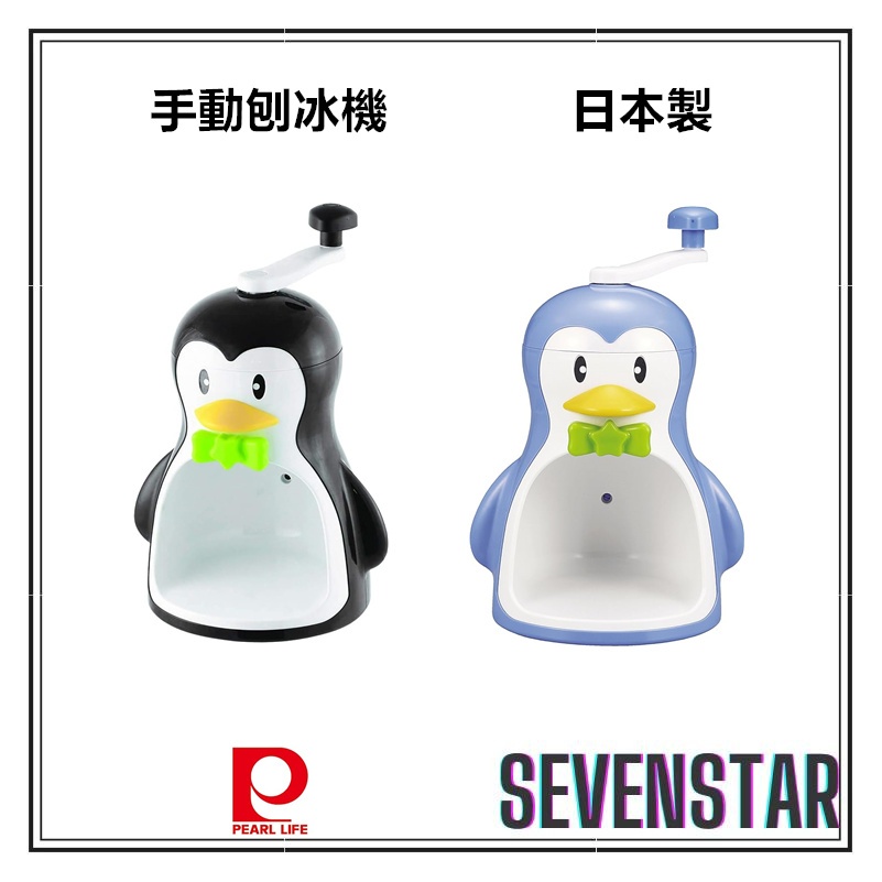 日本直送 PEARL METAL 手動 刨冰機 製冰機 冰涼企鵝 付製冰杯 日本製 D-1368 D-1323