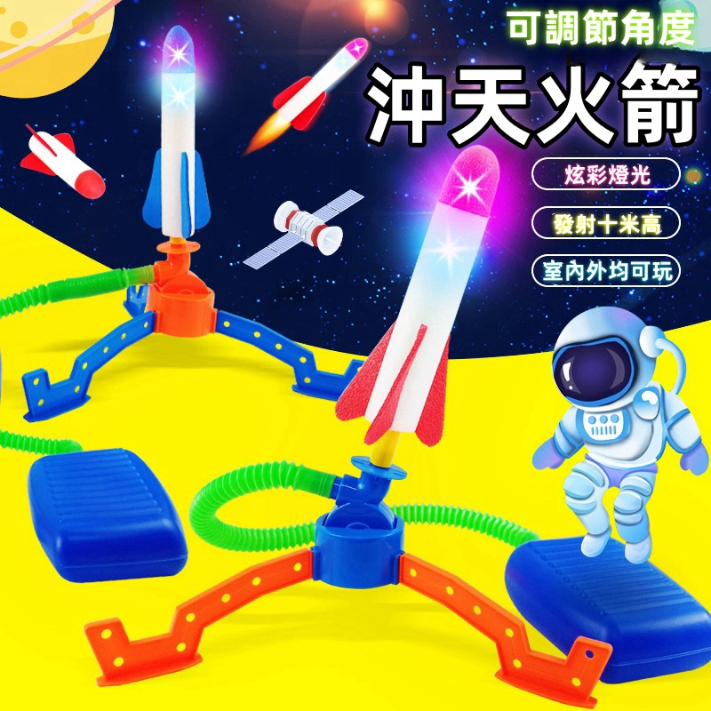 媽媽買 沖天火箭 戶外玩具 飛天火箭 腳踩火箭 氣壓式火箭 踩踏發光火箭 EVA火箭 兒童玩具 公園玩具
