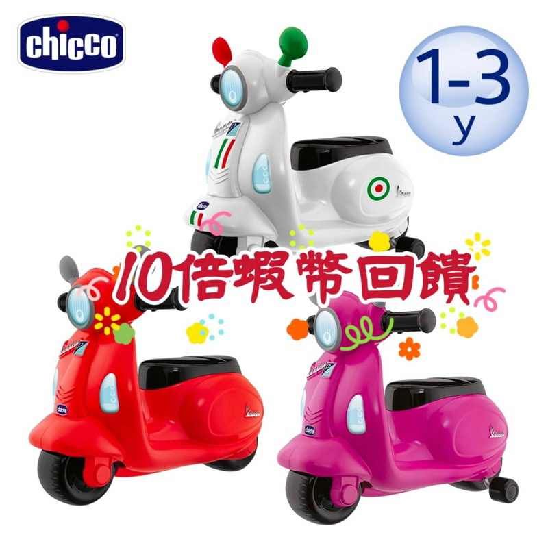 chicco 偉士牌摩托滑步車 嚕嚕車 滑步車 玩具 兒童偉士牌