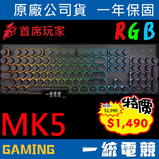 【一統電競】1st Player 首席玩家 BS-BLACK3T MK5 RGB 蒸汽龐克 電競機械式復古鍵盤 全彩背光