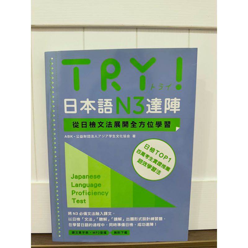 (二手）TRY！日本語N3達陣：從日檢文法展開全方位學習