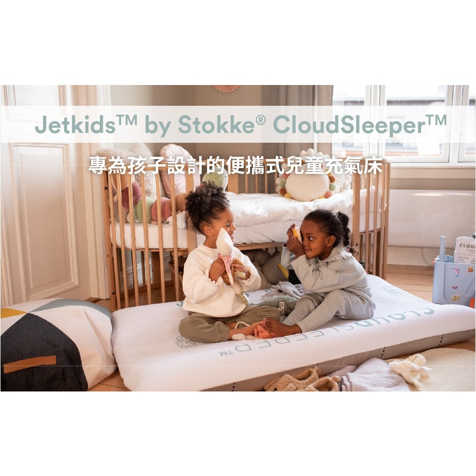 JetKids™ by Stokke® CloudSleeper™ 兒童充氣床 二款可選 總代理公司貨